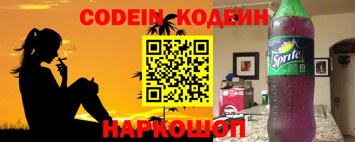 Киселёвск  Кодеиновый сироп Lean Purple Drank  Кодеин Purple Drank  Вход с VPN 